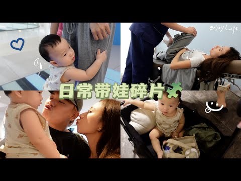 【DAILY VLOG】日常带娃碎片🧩 ｜ 买了四轮运货马车来装👶🏻｜老公口臭问题终于解决了