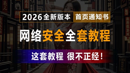 【2026最新版】网络安全零基础入门全套教程！全程不正经，新手黑客友好，这绝对是B站最好的网络安全保姆级教程！