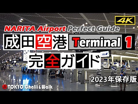 【4K】JAPAN NARITA International Airport Terminal1 guide