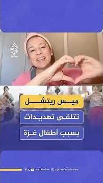 ميس ريتشل تتلقى تهديدات بسبب أطفال غزة
