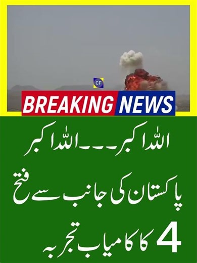 اللہ اکبر۔۔۔۔اللہ اکبر، پاکستان کی جانب سے فتح 4 کا کامیاب تجربہ