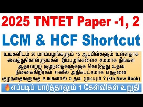 LCM & HCF Shortcut 🔥No matter how you look at it, 1 question is guaranteed || 2025 TNTET Paper -1, 2