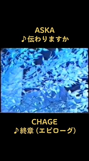 #aska #伝わりますか #chage #終章 #エピローグ #CHAGEandASKA #CandA #チャゲアス #名曲 #懐メロ