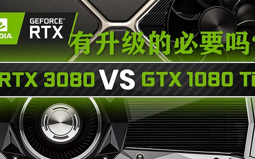 RTX 3080 vs 1080Ti 到底有升级的必要吗？实时帧数对比测试