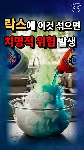 락스 이것 모르면 응급실 갈 수도 있어요 #건강하시나요 #독가스