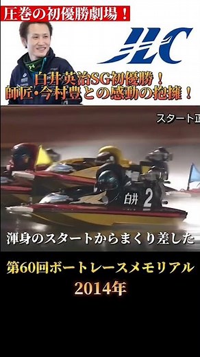 白井英治選手、師匠・今村豊の前でSG初優勝！ #shorts