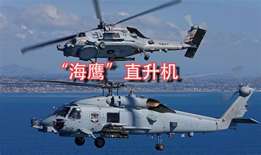 SH-60海鹰直升机：海军版的黑鹰，海上作战利器