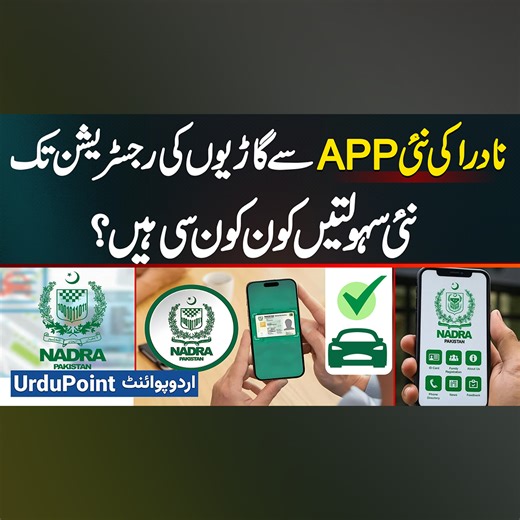 NADRA’s New Pak-ID App: Register And Transfer Your Car Online | Full Vehicle Registration Guide #NADRA #PakID #NADRAAPP #DigitalPakistan #VehicleRegistration #VehicleManagement #SmartSolutions #Islamabad | UrduPoint Videos
