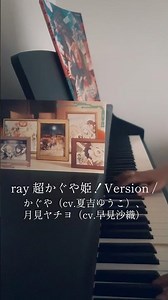 この光の始まりには 君がいる ray 超かぐや姫！Version /かぐや、月見ヤチヨ #ray #超かぐや姫 #cover #歌ってみた #おすすめ ​⁠