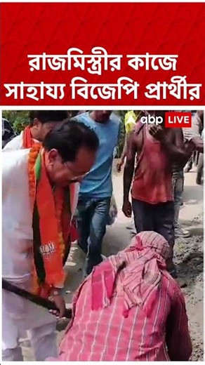 রাজমিস্ত্রীর কাজে সাহায্য BJP প্রার্থীর | #shorts #abpananda #bjp #westbengalassemblyelection2026