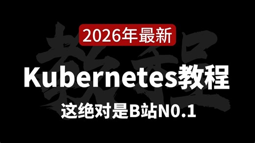 【2026最新】这绝对是B站讲的最好的Kubernetes系统精讲教程，全程干货无废话！