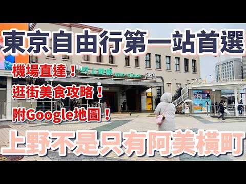 東京自由行第一站首選？上野不是只有阿美橫町，上野周邊攻略懶人包(附Google地圖)：機場直達Skyliner搭乘教學、私房景點、美食餐廳、在地人逛街路線、必逛的15間店【東京深度旅遊地區介紹】