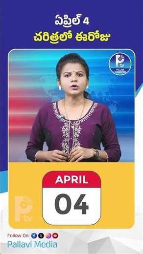 ఏప్రిల్ 4.. చరిత్రలో ఈరోజు April 4 in History | Famous Birthdays, Deaths & Special Days