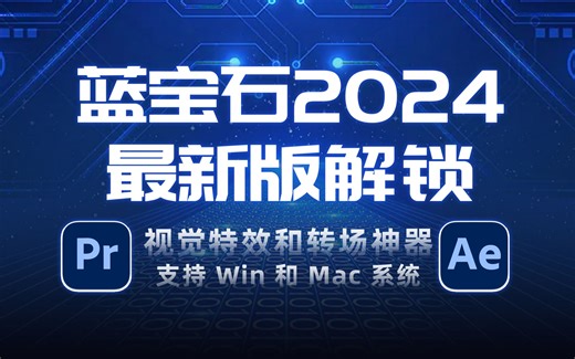 （含汉化）蓝宝石Sapphine 2024最新版解锁！视觉特效和转场神器，Win和Mac全平台免费下载！