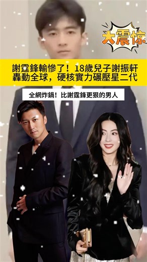 #人物故事 #分享 #名人專訪 #搞笑 #歌手單曲 #大熱門 #明星背后故事 #音樂 #正能量 #谢霆锋 #张柏芝 #谢振轩 #明星 #明星背后故事