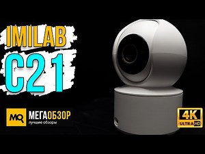 IMILAB C21 обзор. Умная камера со съемкой 1440p