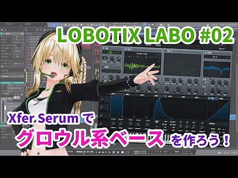 【DTM 音作り】Xfer Serumでグロウル系ベースを作ろう！