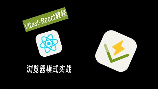 【Vitest-React】浏览器模式实战 2-3