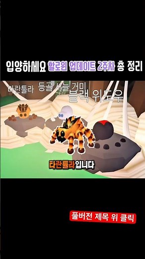 🎃입양하세요 할로윈 2주차 업데이트 총정리 소식🎃#로블록스 #입양하세요 #입양하세요업데이트 #입양하세요할로윈업데이트