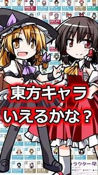 東方キャラいえるかな？