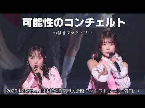 可能性のコンチェルト ／つばきファクトリー（2026.1.25Niterra日本特殊陶業市民会館 フォレストホール（愛知））
