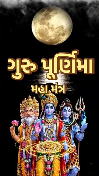 ગુરુ પૂર્ણિમા મહા મંત્ર મહિમા | Guru Purnima 2026 | #ગુરુપૂર્ણિમા #gurupurnima #shorts#gurumantra