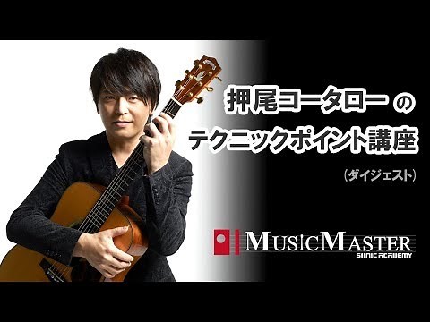 【ダイジェスト公開】押尾コ―タローのテクニックポイント講座