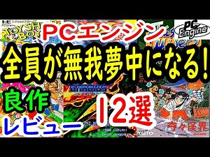 【ＰＣエンジン】全員が無我夢中になる！良作１２選レビュー【ＰＣＥ】