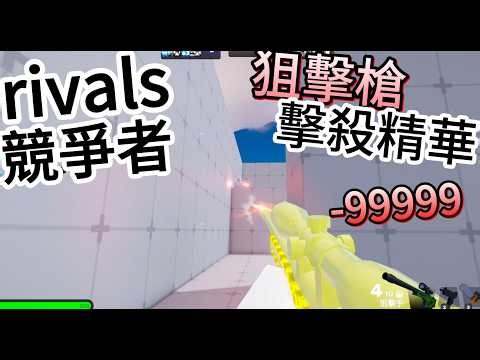 狙擊槍 !擊殺精華! [rivals*競爭者*] [roblox][RIVALS][競爭者]#roblox #rivals #rivalsroblox