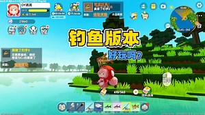 迷你世界：钓鱼版本上线，皮肤模型变立体了，还可白嫖新动作！