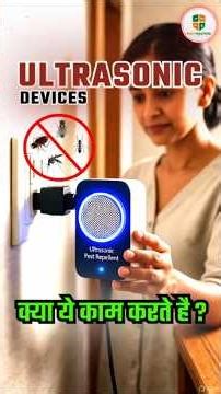 Ultrasonic Pest Repellent – क्या ये सच में काम करता है ? | Pest Control Facts | #pestcontrol #facts