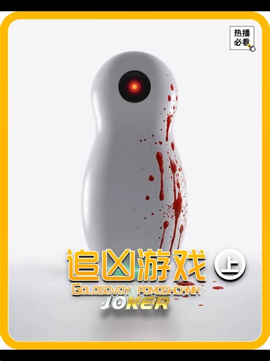 2026俄国惊悚片《追凶游戏 Golosovoy pomoshchnik》上集 年轻男女被困密闭空间，必须完成游戏才能脱困！#解説 #电影 #看戏 #必看