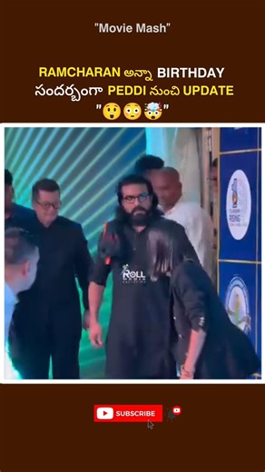 Ramcharan అన్నా Birthday కి peddi movie నుంచి update#peddi#ramcharan#viral#shorts#reels#facts