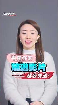 30 秒教你用 AI 做影片架構 快速剪出你的旅遊影片🏖️ #威力導演APP #短影片教學 #AI #故事創作