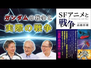 高橋杉雄に訊く「ガンダムから学べる国際政治学の理論」【国際政治ch ダイジェスト】
