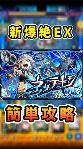 爆絶EX ネッテキシ簡単攻略‼️ #モンスト #攻略 #ネッテキシ #モンスターストライク