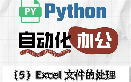 2025首发·Python办公自动化真实案例，Excel、Word、PPT几行Python代码搞定，高效办公，告别加班 上交公粮 拿走不谢 练完即可上手