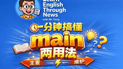 Do you know the meaning of "main" as a noun?