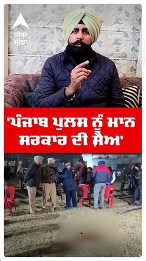 Kabbadi Promoter Murder | 'ਪੰਜਾਬ ਪੁਲਸ ਨੂੰ ਮਾਨ ਸਰਕਾਰ ਦੀ ਸ਼ੈਅ' | Akali Dal | Abp Sanjha