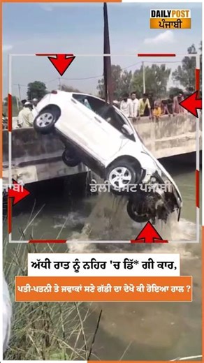 ਅੱਧੀ ਰਾਤ ਨੂੰ ਨਹਿਰ 'ਚ ਡਿੱ* ਗੀ ਕਾਰ, ਪਤੀ-ਪਤਨੀ ਤੇ ਜਵਾਕਾਂ ਸਣੇ ਗੱਡੀ ਦਾ ਦੇਖੋ ਕੀ ਹੋਇਆ ਹਾਲ ?