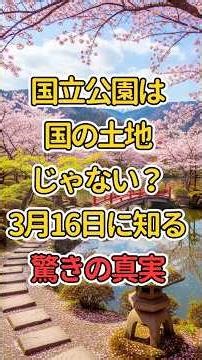 国立公園は国の土地じゃない？3月16日に知る驚きの真実