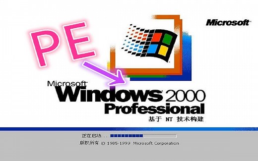 基于Win2000的PE系统你见过没？适合老爷机！