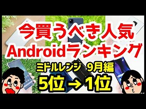 今買うべきおすすめミドルレンジAndroidスマホ人気機種ランキング1位〜5位【2020年9月版】【コスパ最強】【格安】【カメラ】