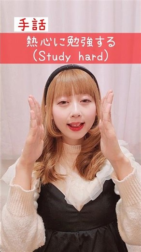 【手話】「熱心に勉強する」｜難聴・聴覚障がい・ろう者・初心者向け｜日本手話（JSL）｜Japanese Sign Language “Study hard” #shorts #手話 #聴覚障がい