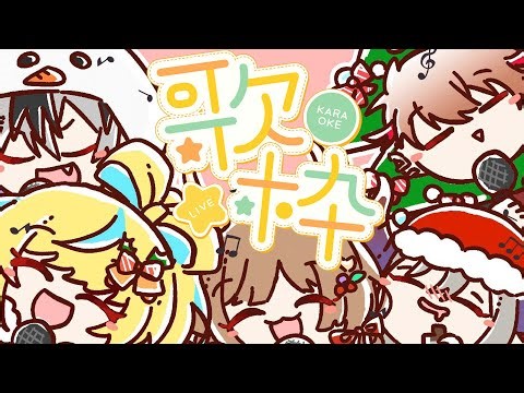 【歌枠】楽団V!VOクリスマスカラオケ会🎄✨【立伝都々/鈴木勝/エリー・コニファー/えま★おうがすと/セラフ・ダズルガーデン】
