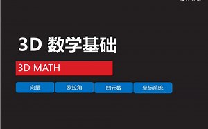 三维数学（04-3DMATH）