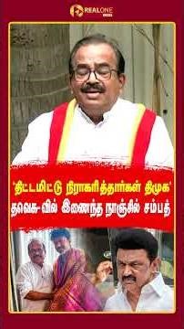 "திட்டமிட்டு நிராகரித்தார்கள் திமுக" | நாஞ்சில் சம்பத்