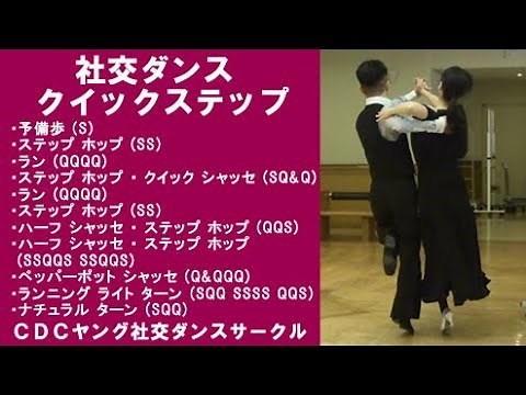 社交ダンス クイックステップ E2 ランとランニングライトターン ステップ動画 競技ダンス