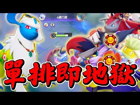 【寶可夢大集結】單排狗阿勃梭魯復出遭遇金牌花環索羅雙排！20ＫＯ強行逆轉！