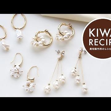 【貴和レシピ】樹脂パールのアレンジフォルムイヤーアクセサリー4種